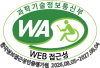 (사)한국장애인단체총연합회 한국정보접근성인증평가원 웹접근성 우수사이트 인증마크(WA인증마크)